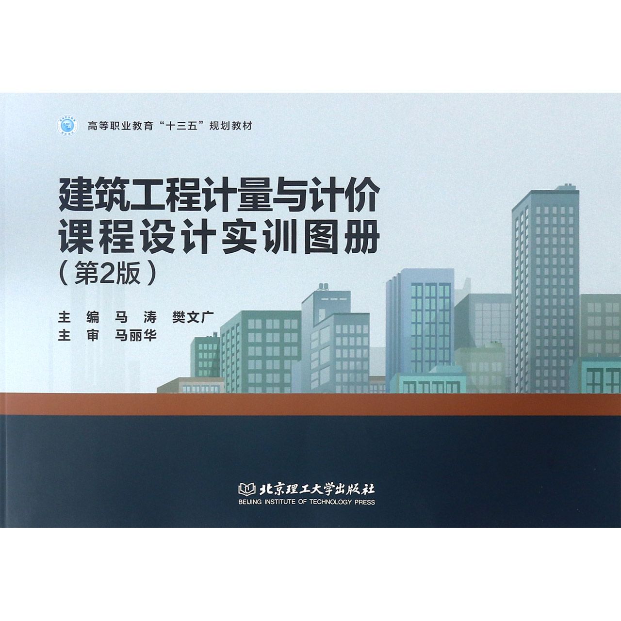 建筑工程计量与计价课程设计实训图册(第2版高等职业教育十三五规划教材)