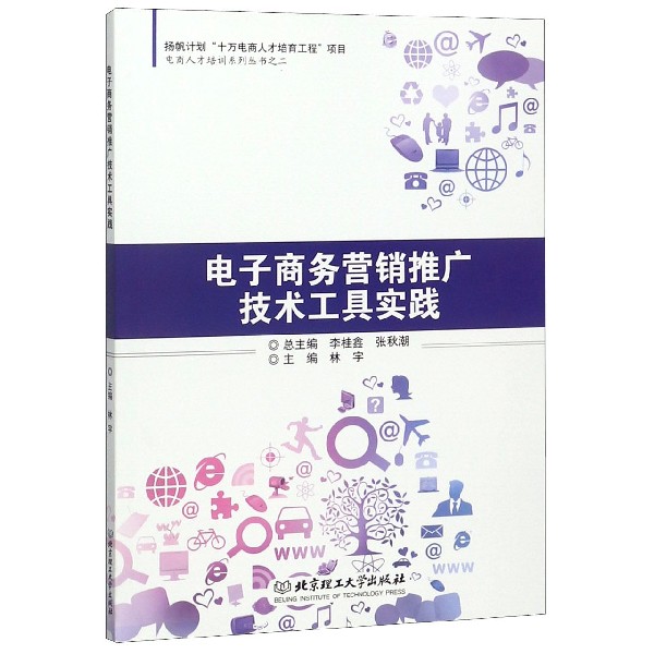 电子商务营销推广技术工具实践/电商人才培训系列丛书