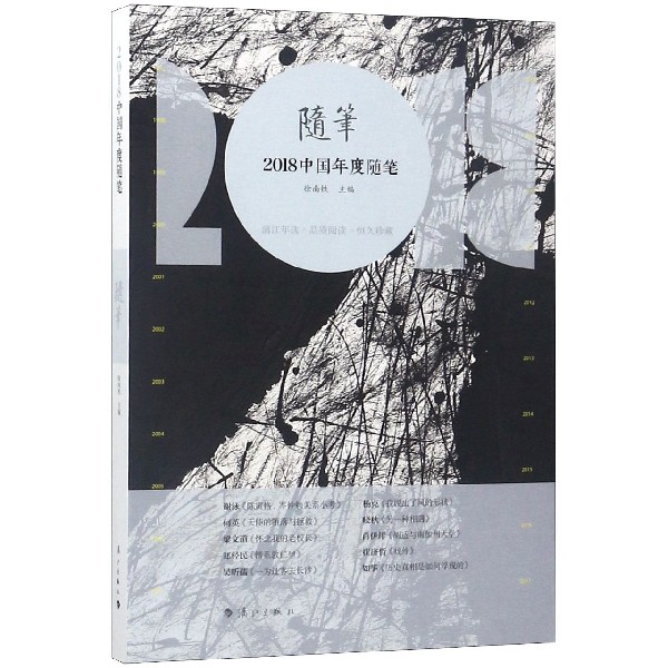 2018中国年度随笔