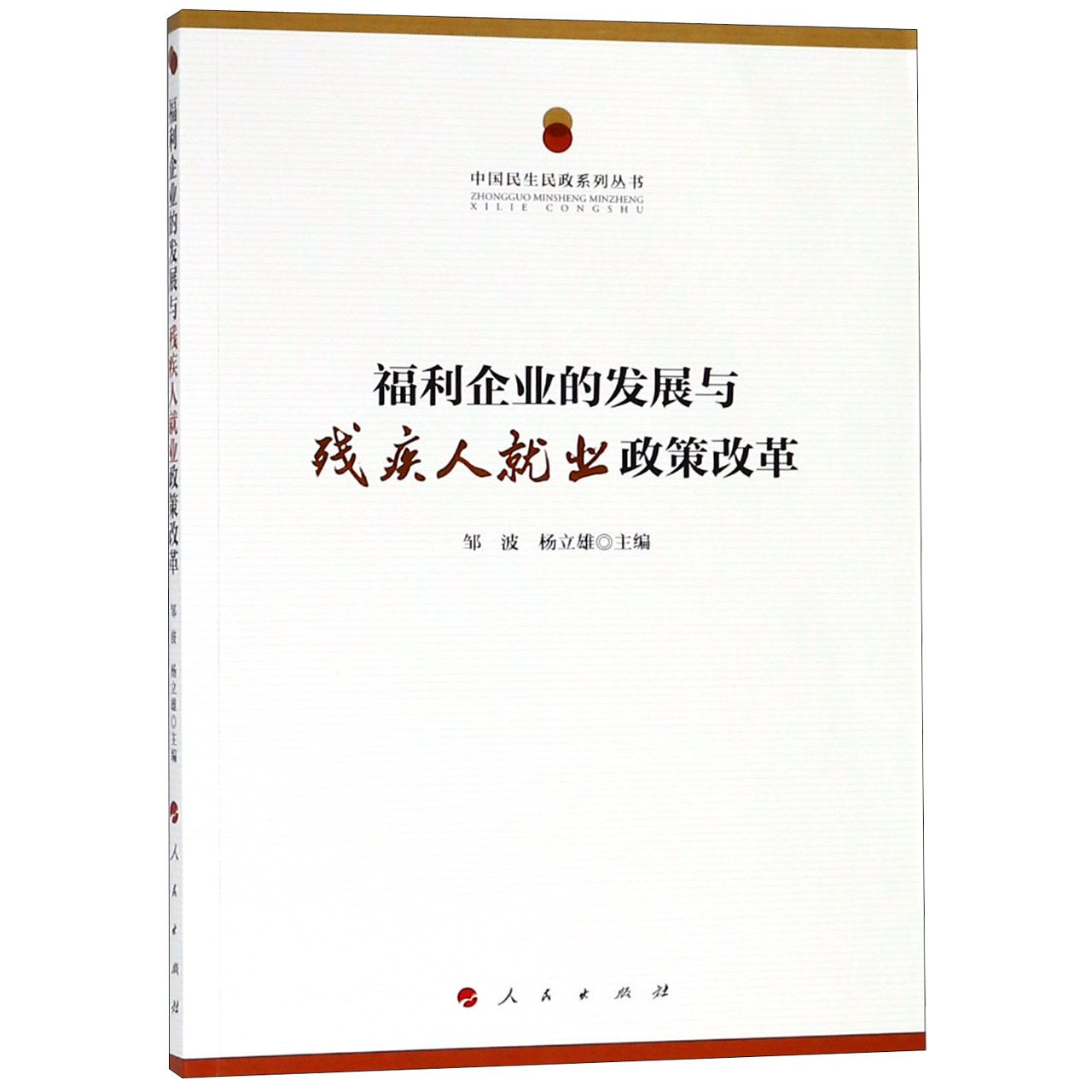 福利企业的发展与残疾人就业政策改革/中国民生民政系列丛书