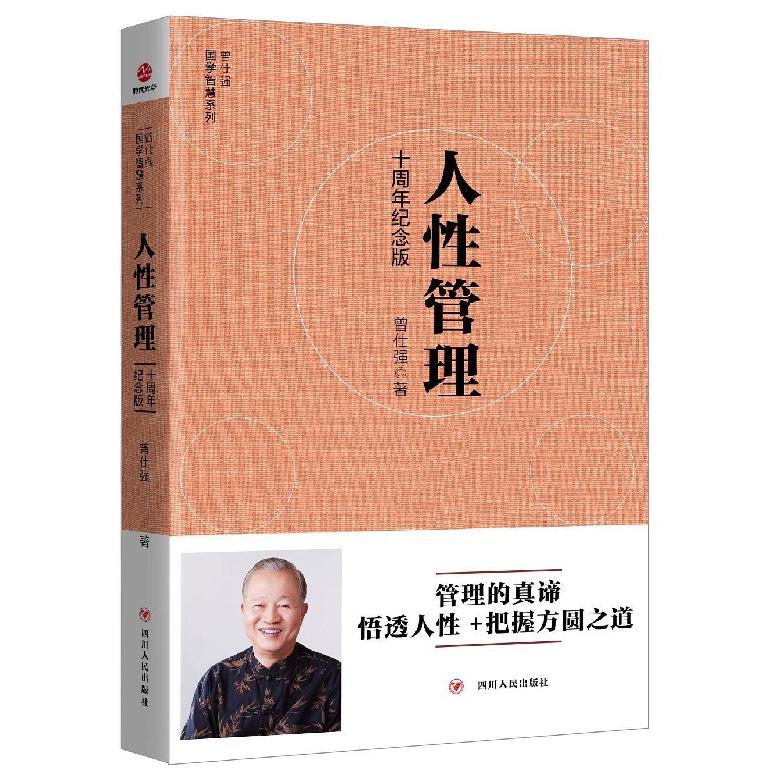 人性管理(十周年纪念版)