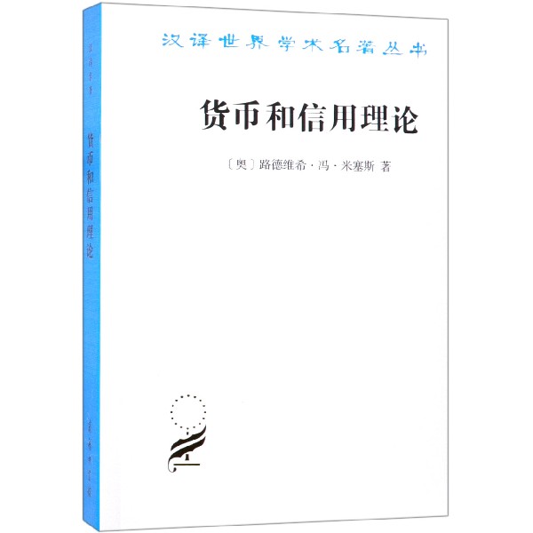 货币和信用理论/汉译世界学术名著丛书