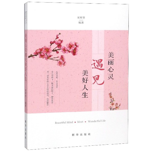 美丽心灵遇见美好人生
