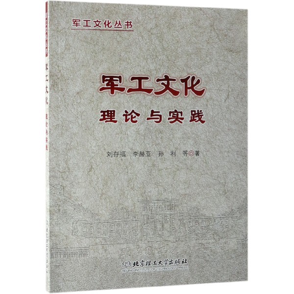 军工文化理论与实践/军工文化丛书