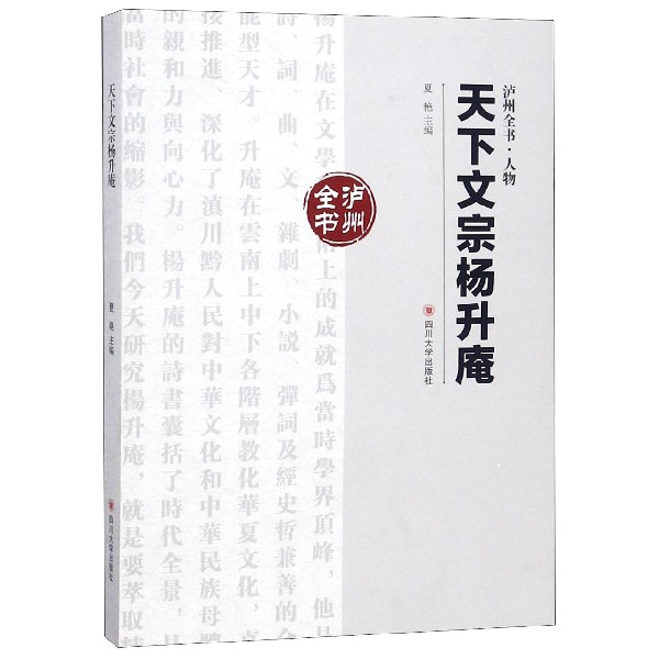 天下文宗杨升庵/泸州全书