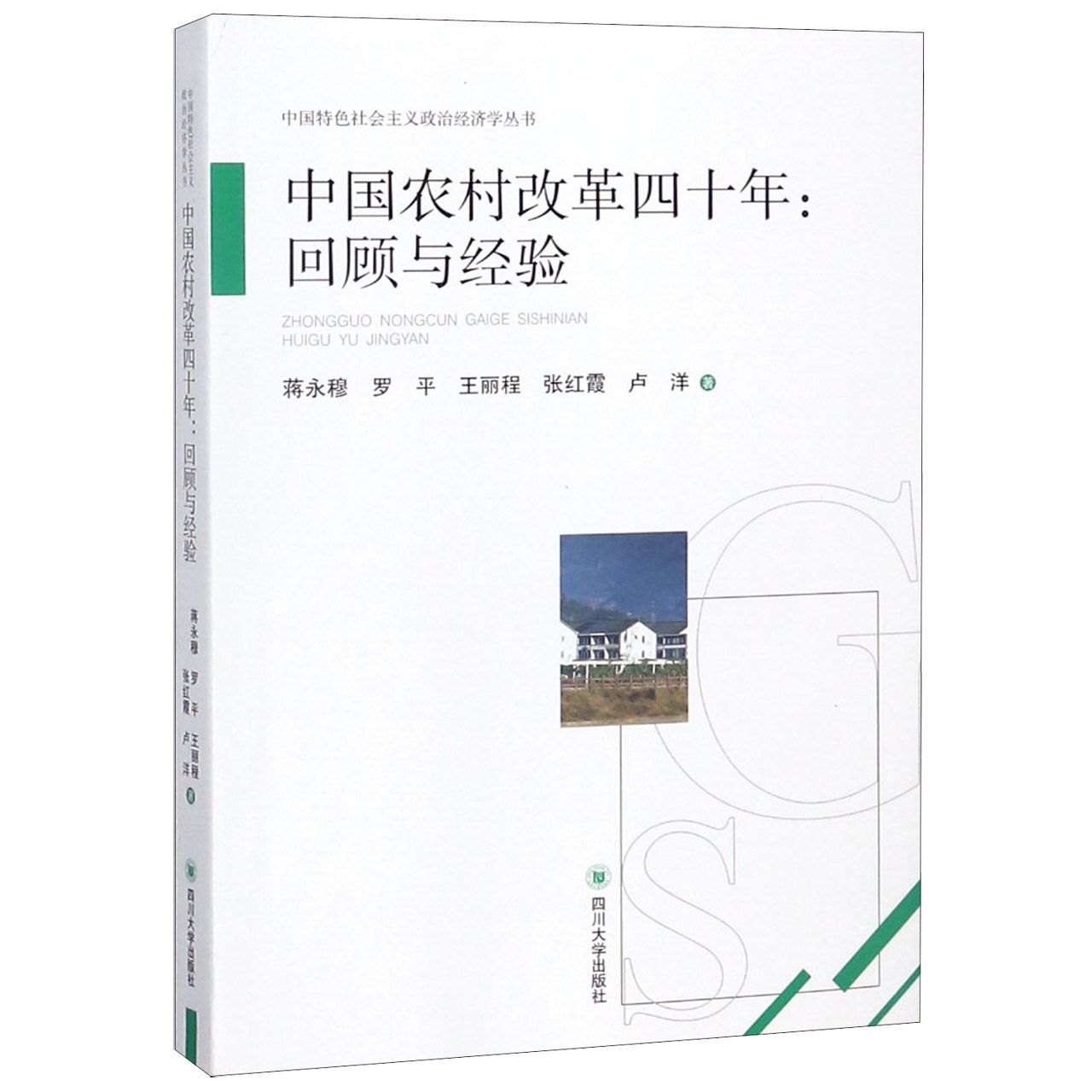 中国农村改革四十年--回顾与经验/中国特色社会主义政治经济学丛书