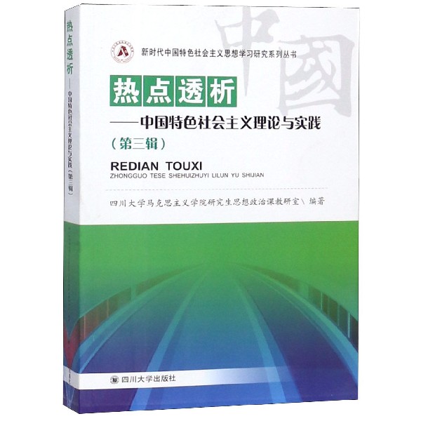 热点透析--中国特色社会主义理论与实践(第3辑)/新时代中国特色社会主义思想学习研究系