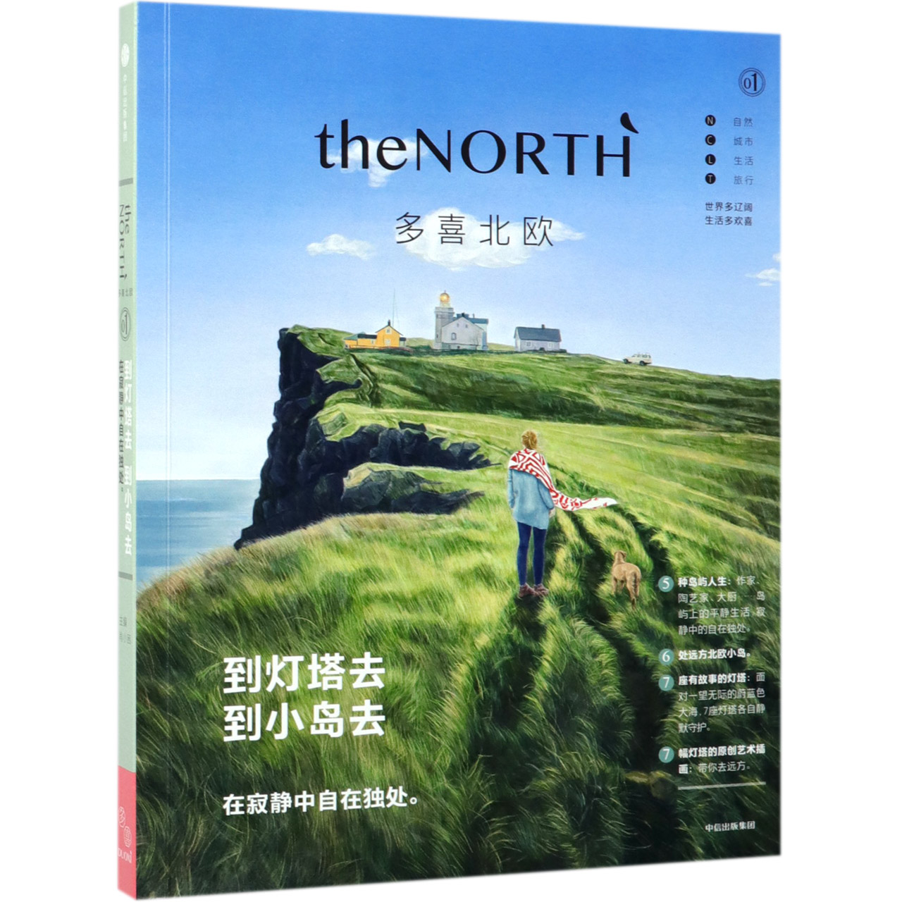 到灯塔去到小岛去(在寂静中自在独处)/多喜北欧