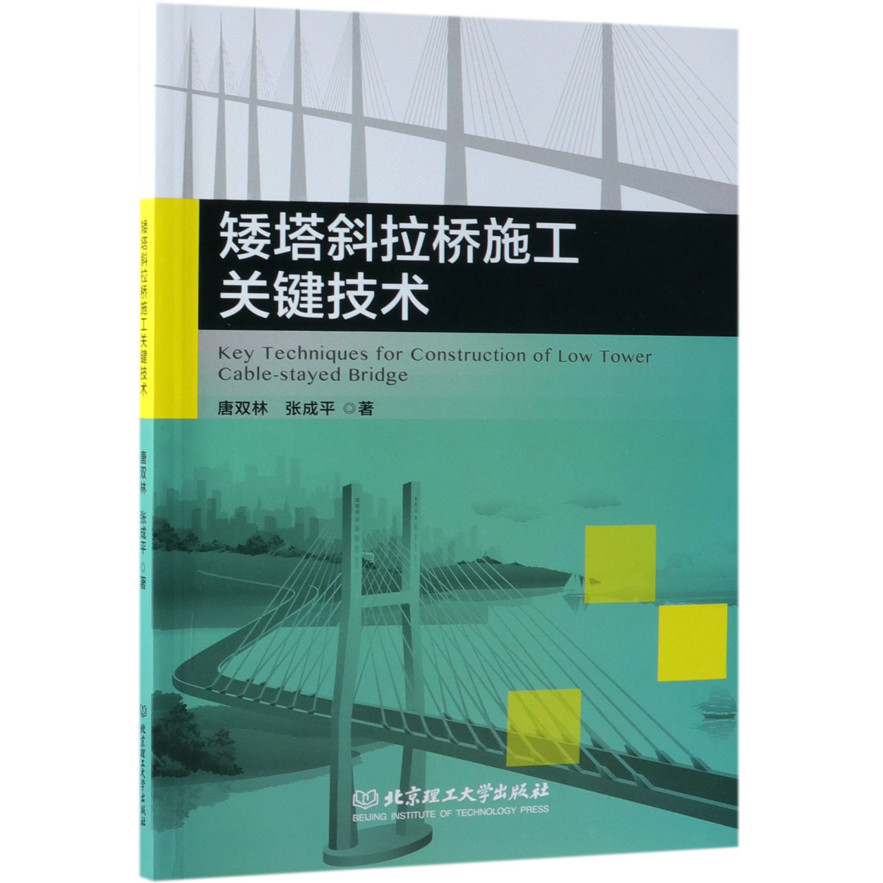 矮塔斜拉桥施工关键技术