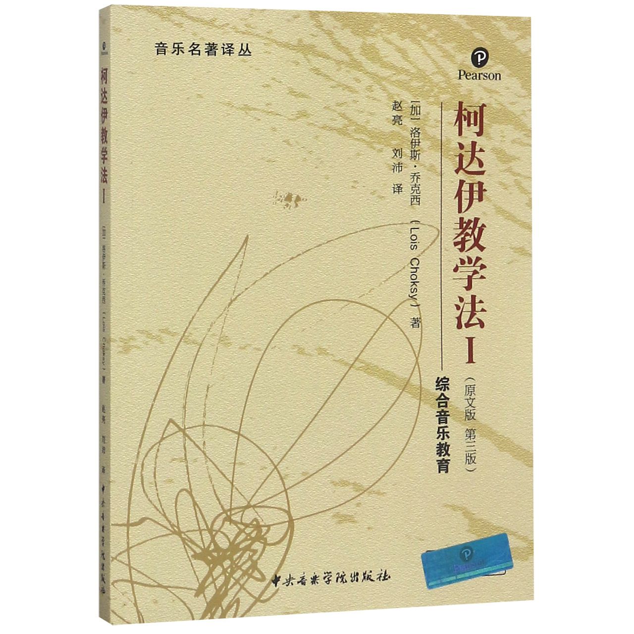柯达伊教学法(Ⅰ综合音乐教育原文版第3版)/音乐名著译丛