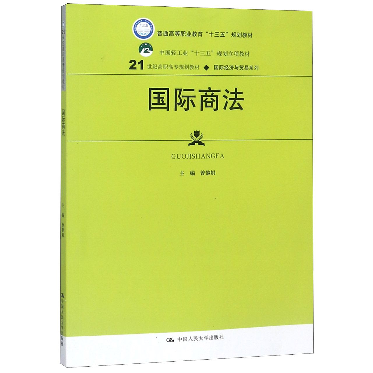 国际商法(21世纪高职高专规划教材)/国际经济与贸易系列