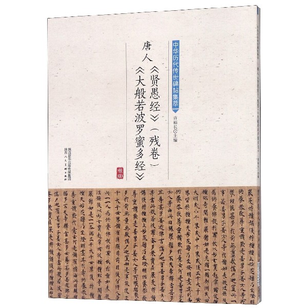 唐人贤愚经大般若波罗蜜多经/中华历代传世碑帖集萃