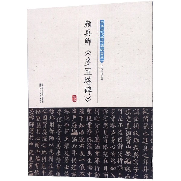 颜真卿多宝塔碑/中华历代传世碑帖集萃