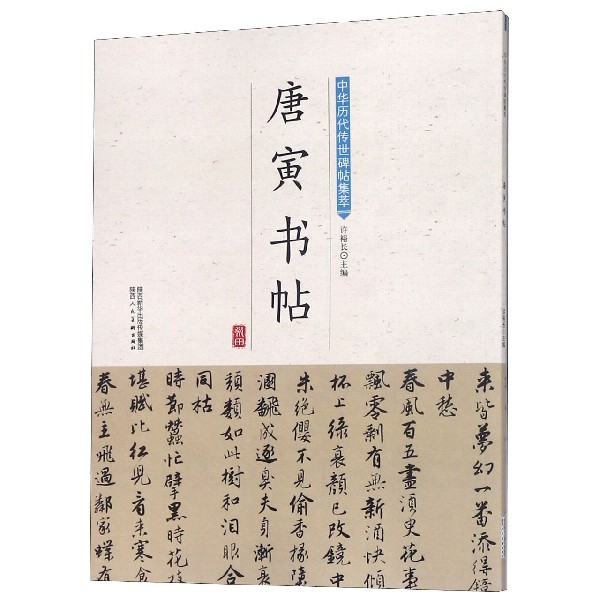 唐寅书帖/中华历代传世碑帖集萃