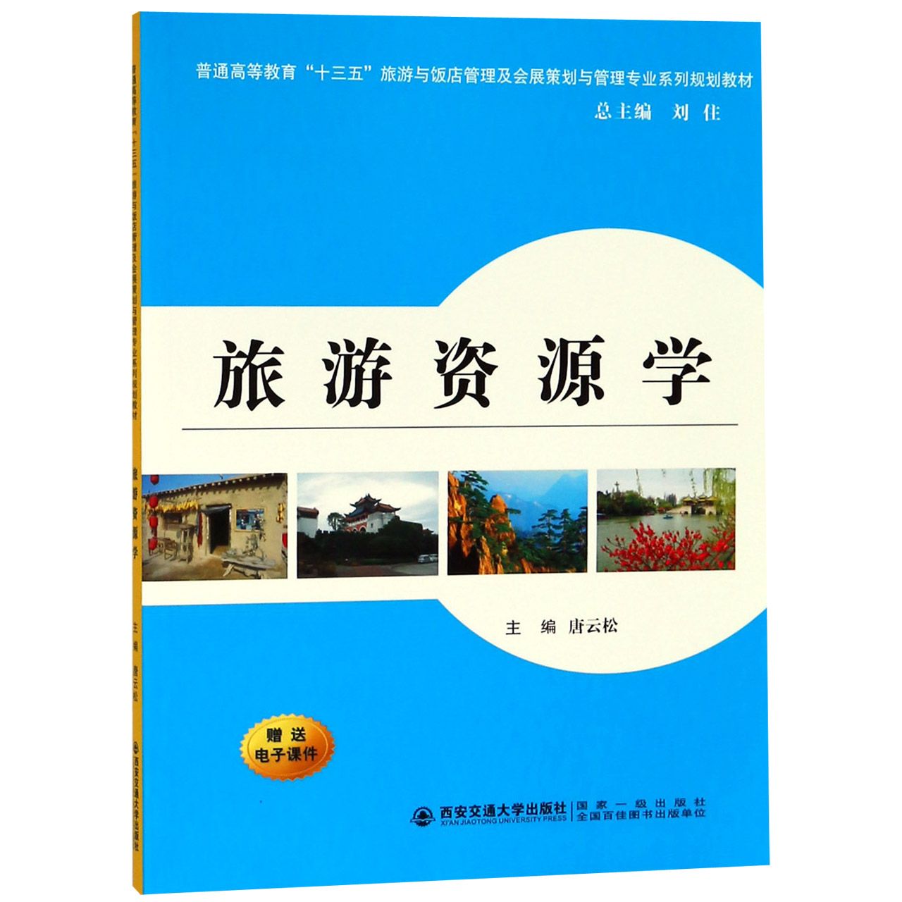 旅游资源学(普通高等教育十三五旅游与饭店管理及会展策划与管理专业系列规划教材)