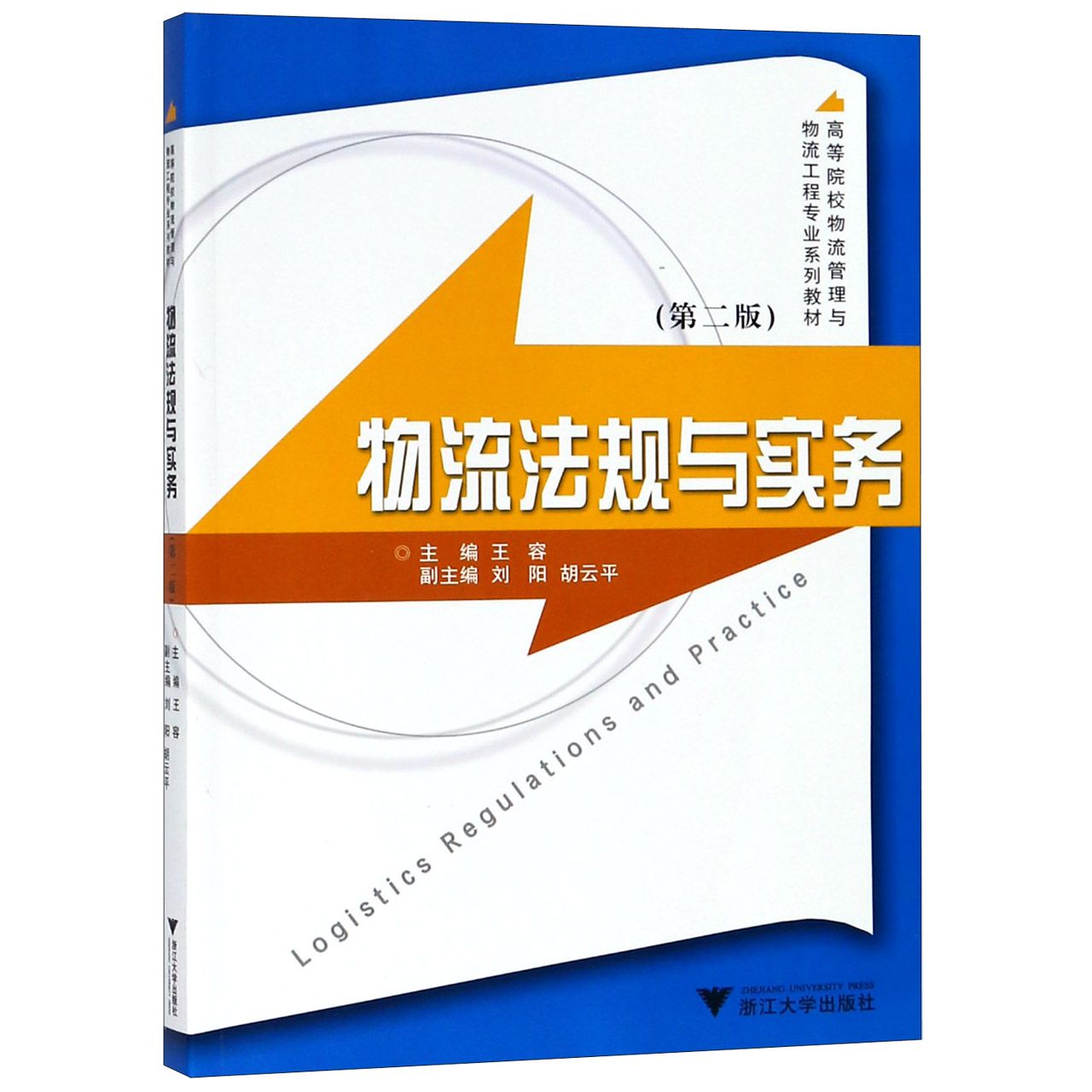 物流法规与实务(第2版高等院校物流管理与物流工程专业系列教材)