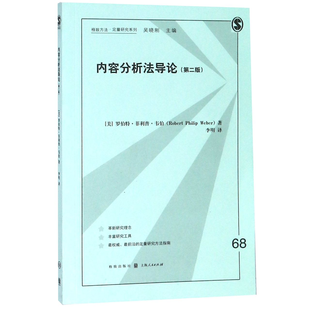 内容分析法导论(第2版)/格致方法定量研究系列