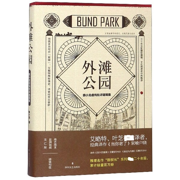 外滩公园(裘小龙虚构批评随笔集)