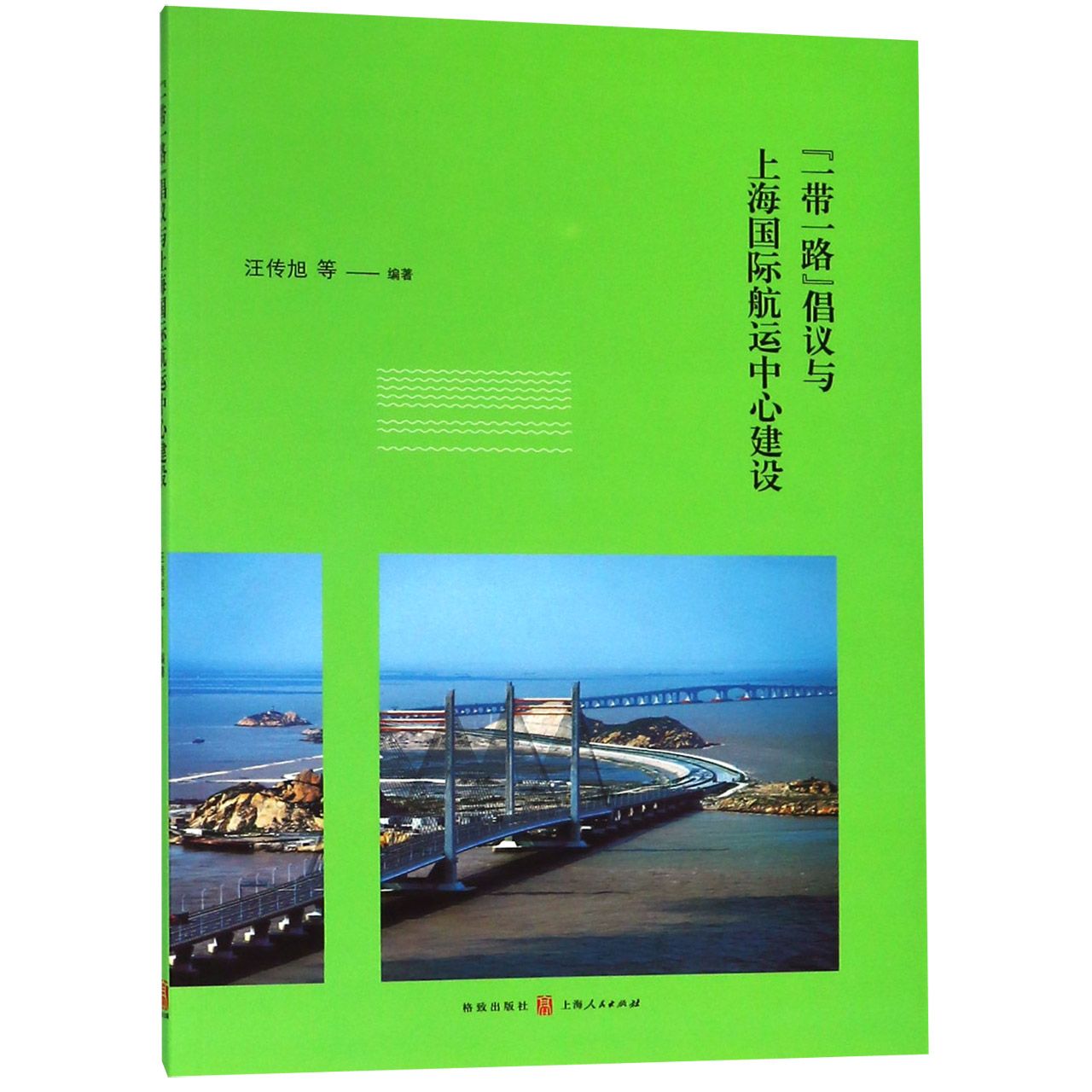 一带一路倡议与上海国际航运中心建设