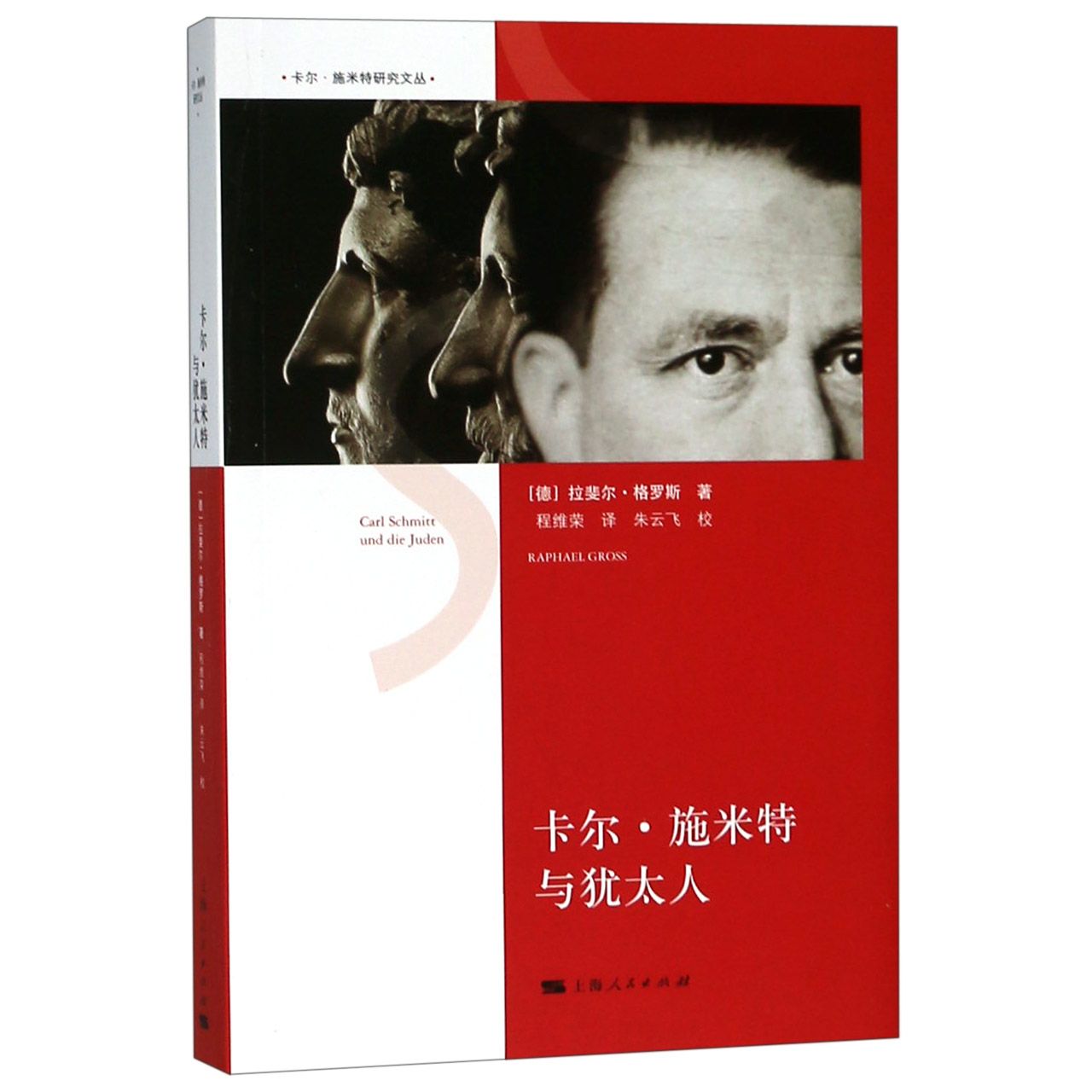 卡尔·施米特与犹太人/卡尔·施米特研究文丛
