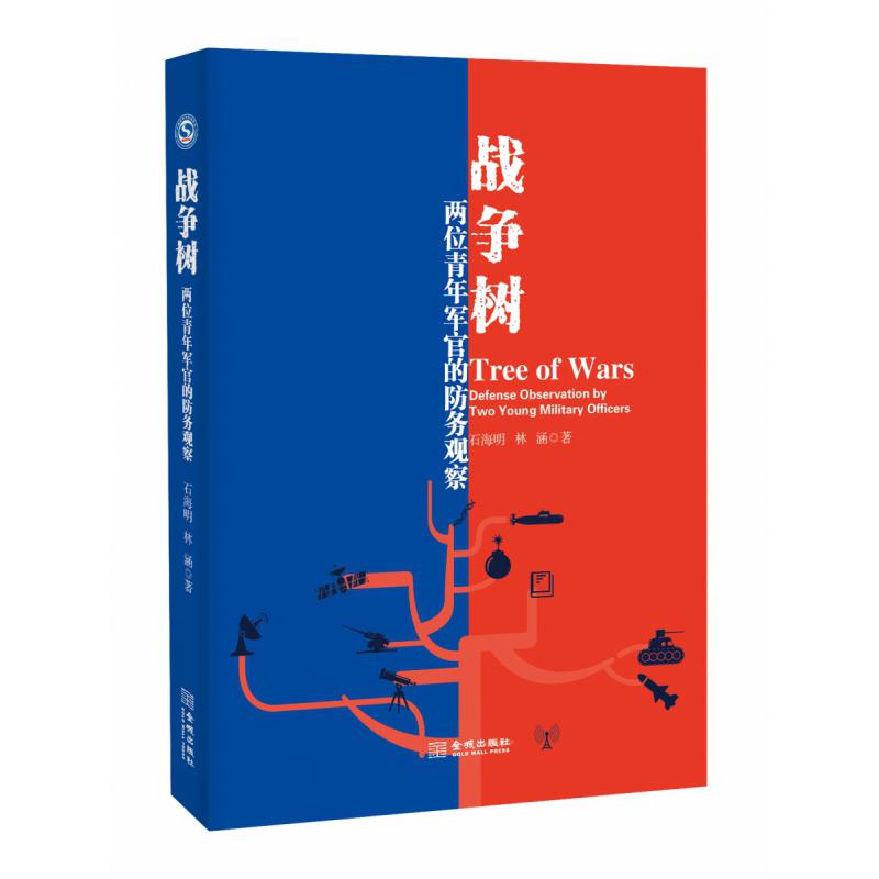 战争树(两位青年军官的防务观察)