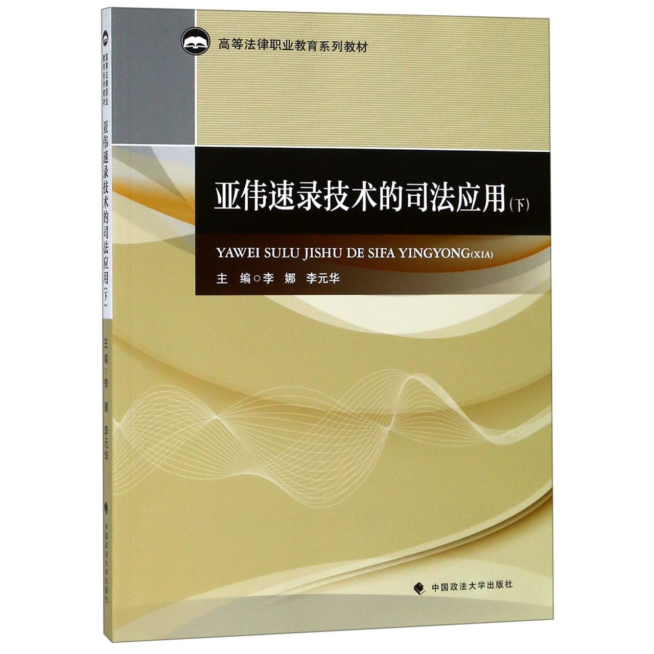 亚伟速录技术的司法应用(下高等法律职业教育系列教材)