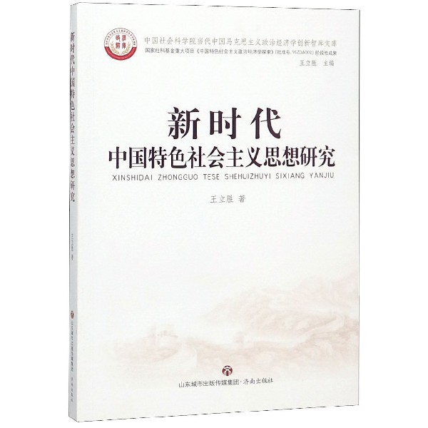 新时代中国特色社会主义思想研究/中国社会科学院当代中国马克思主义政治经济学创新智 