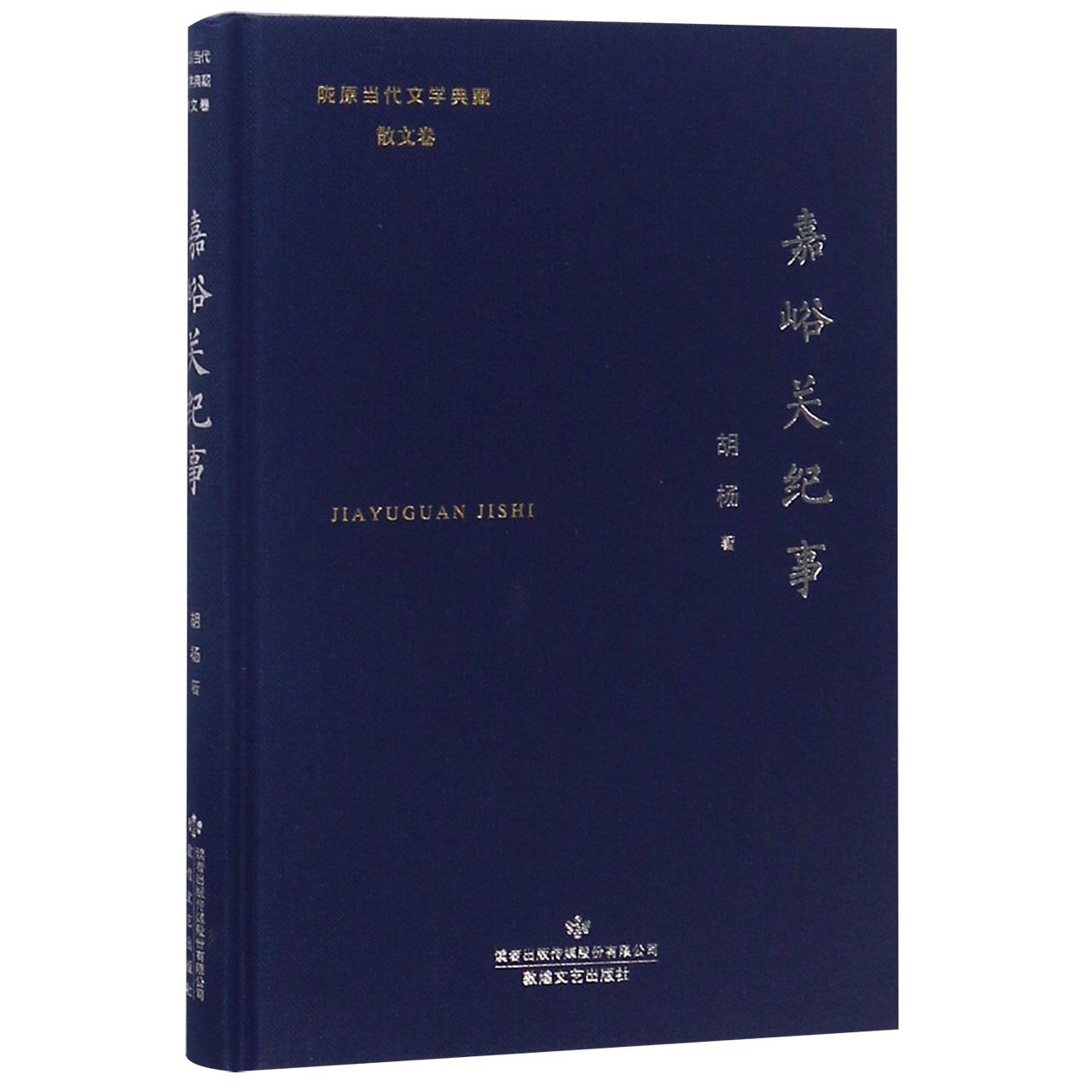 嘉峪关纪事(精)/陇原当代文学典藏