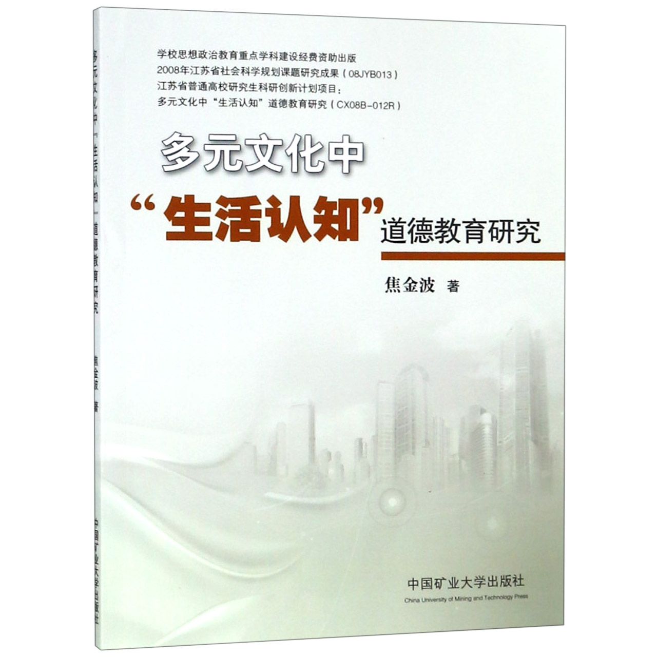 多元文化中生活认知道德教育研究
