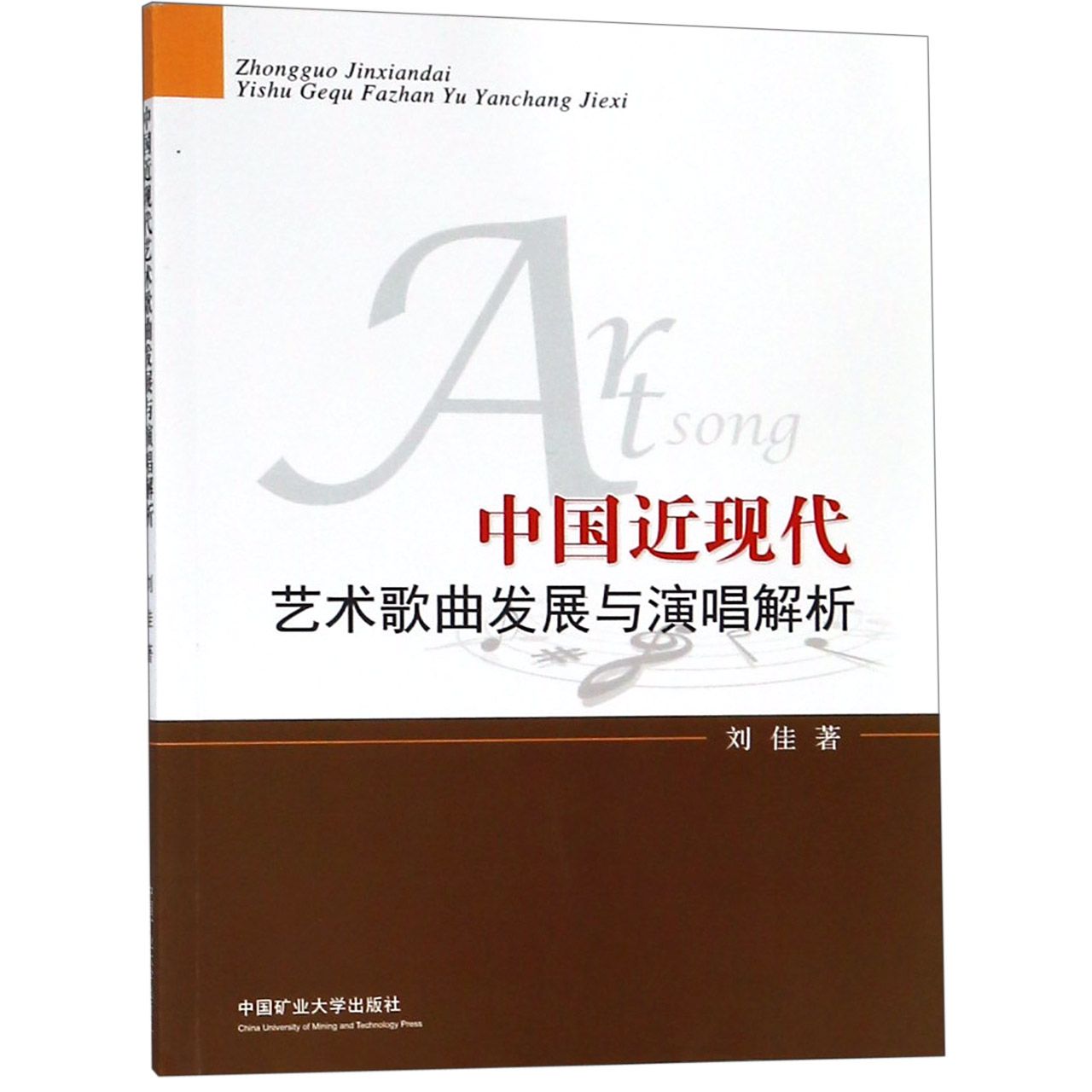 中国近现代艺术歌曲发展与演唱解析