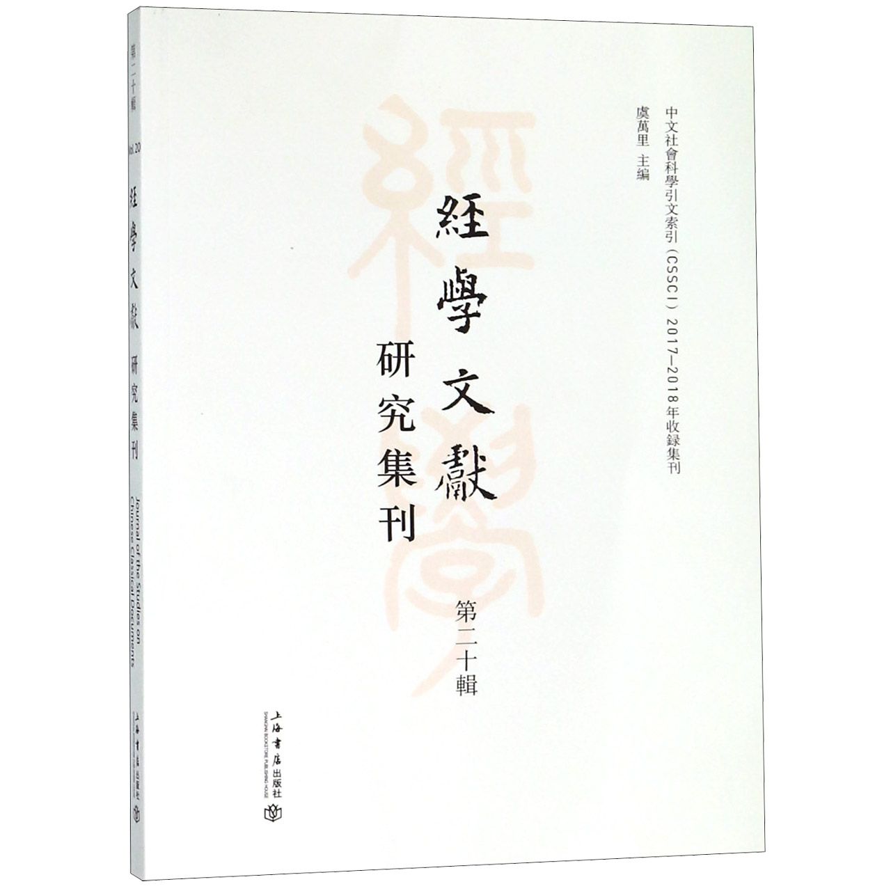 经学文献研究集刊(第20辑)