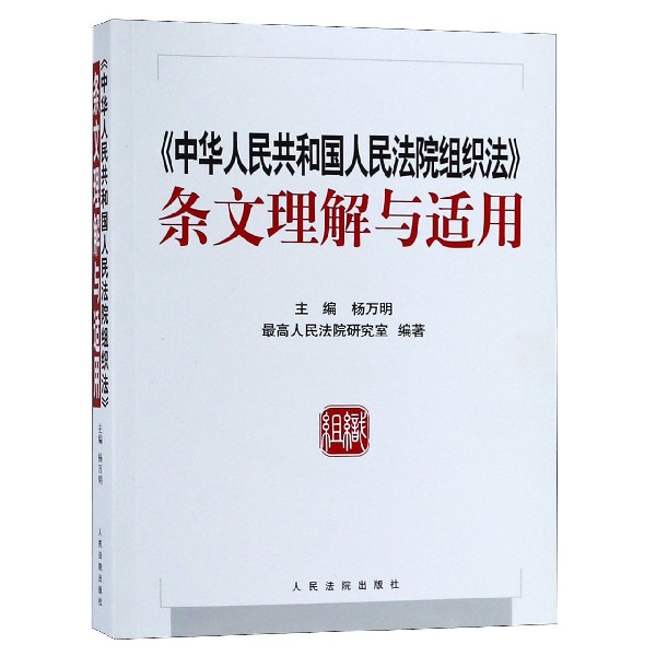 中华人民共和国人民法院组织法条文理解与适用