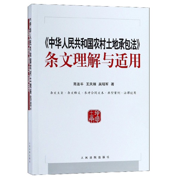 中华人民共和国农村土地承包法条文理解与适用