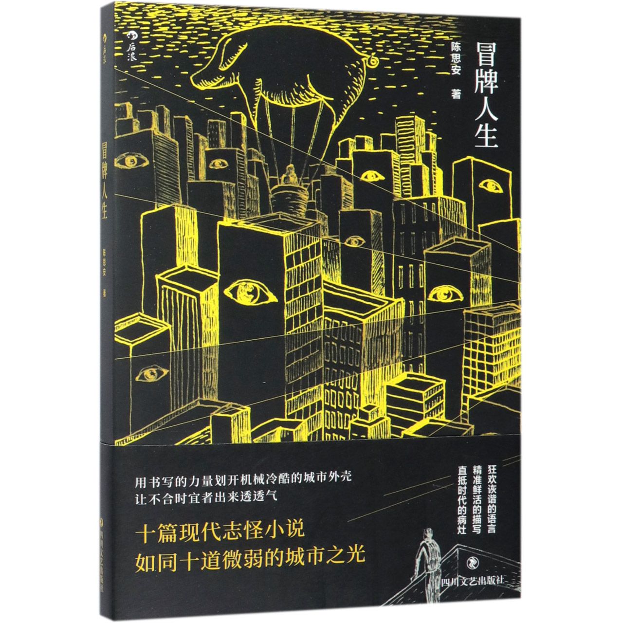 冒牌人生