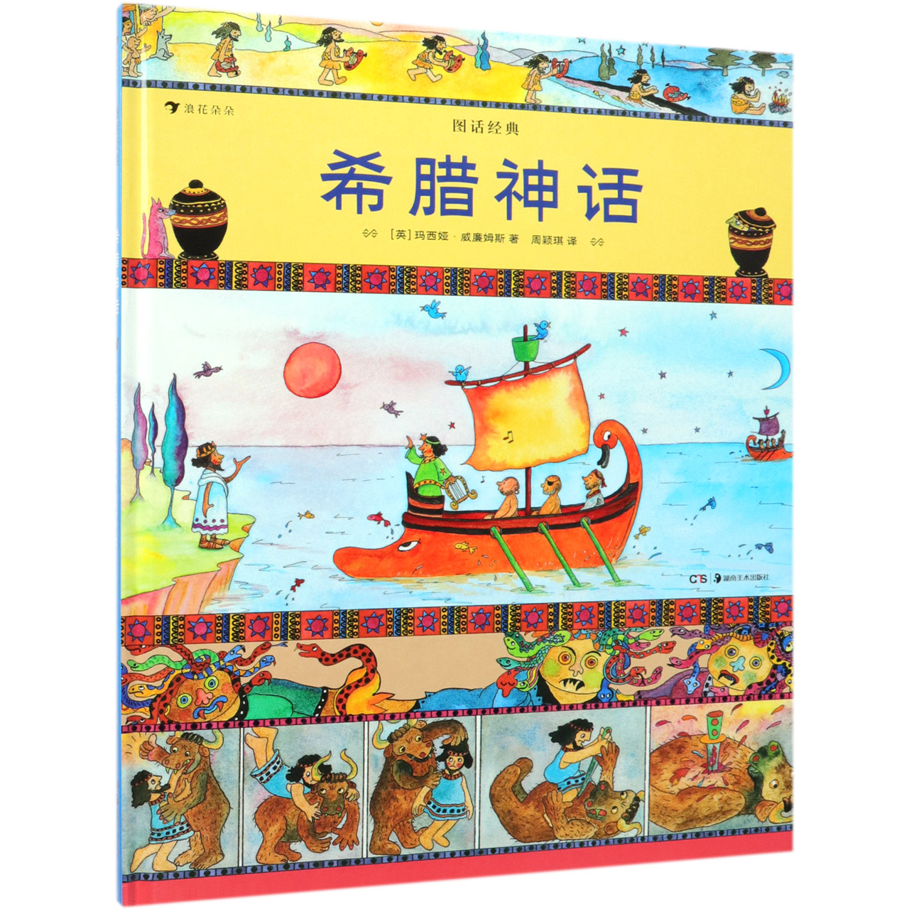 希腊神话(图话经典)(精)