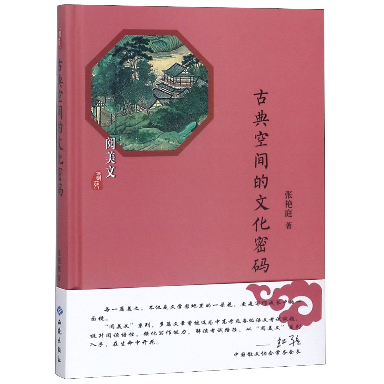 古典空间的文化密码(精)