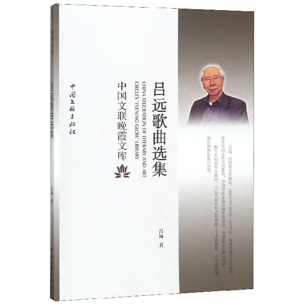 吕远歌曲选集/中国文联晚霞文库