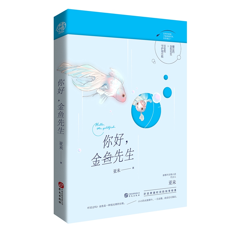 你好金鱼先生