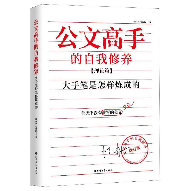 公文高手的自我修养(理论篇大手笔是怎样炼成的)