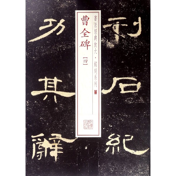 曹全碑(4)/书法经典放大铭刻系列