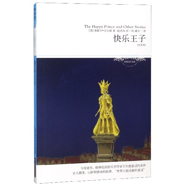 快乐王子(全译本)/世界文学文库