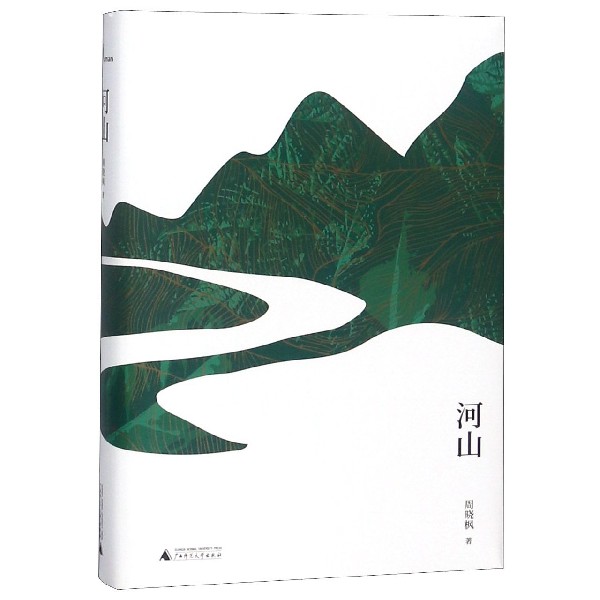 河山(精)