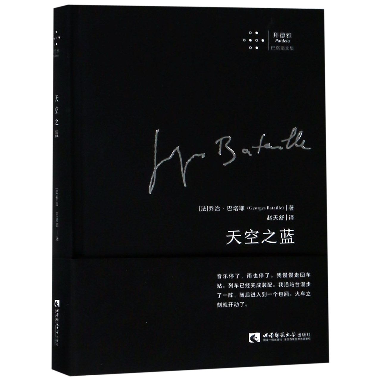 天空之蓝(精)/拜德雅巴塔耶文集