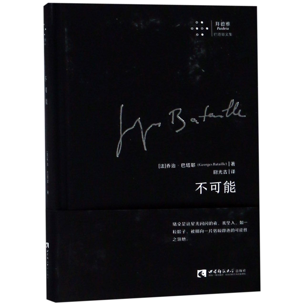 不可能(精)/拜德雅巴塔耶文集