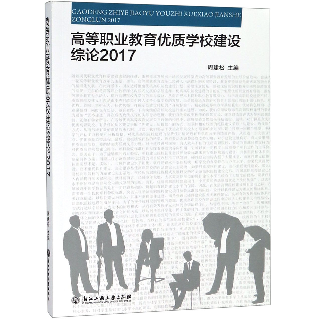 高等职业教育优质学校建设综论(2017)