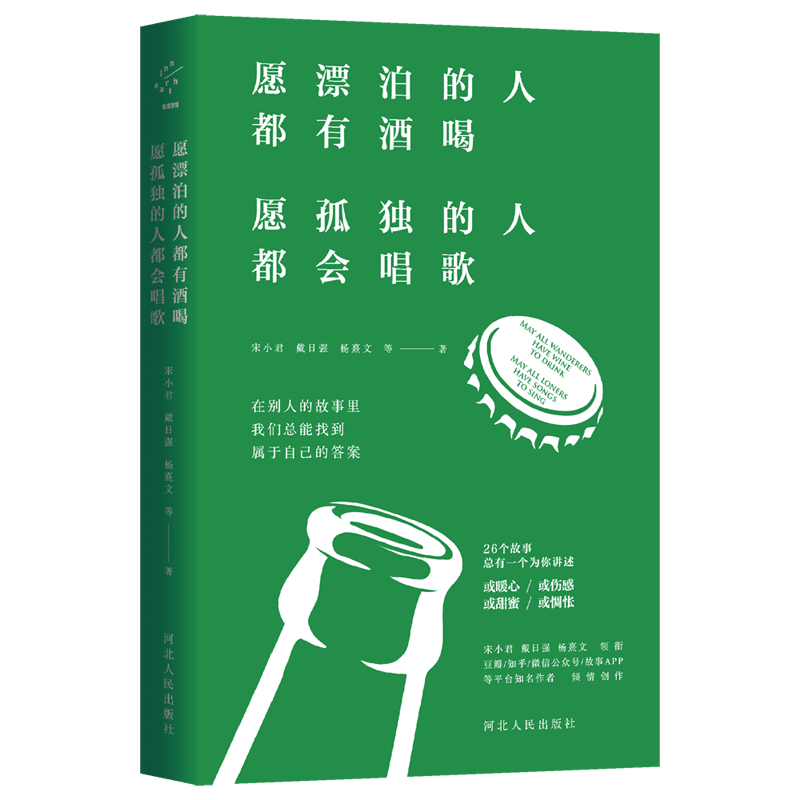 愿漂泊的人 都有酒喝 愿孤独的人都会唱歌