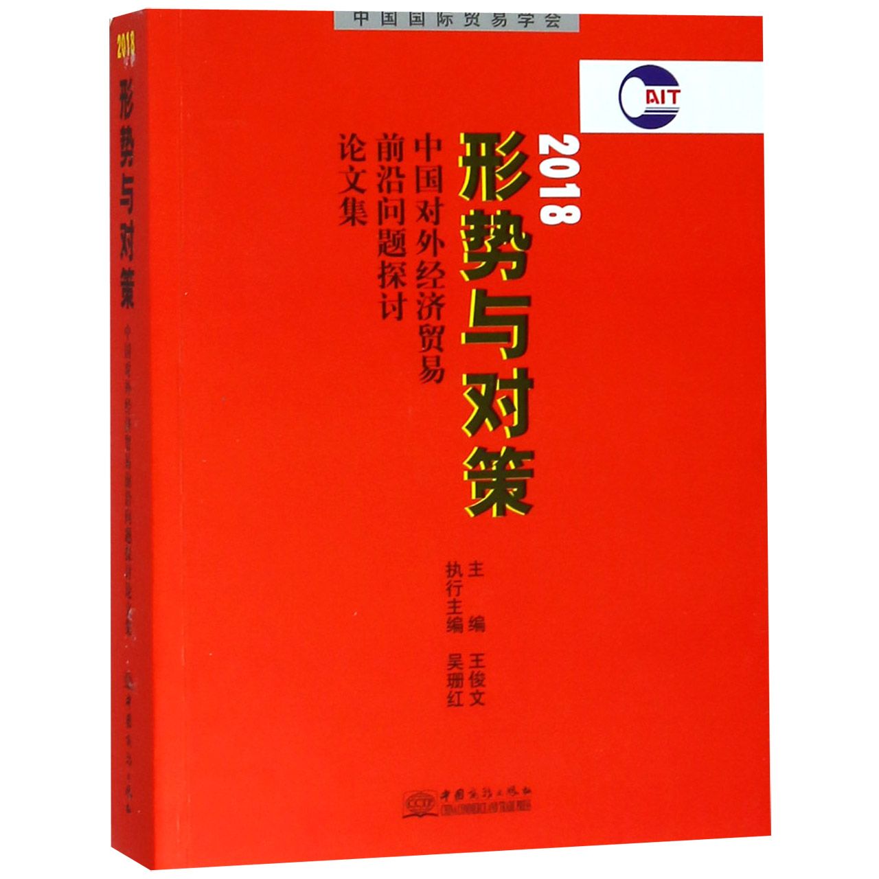 形势与对策(中国对外经济贸易前沿问题探讨论文集2018)