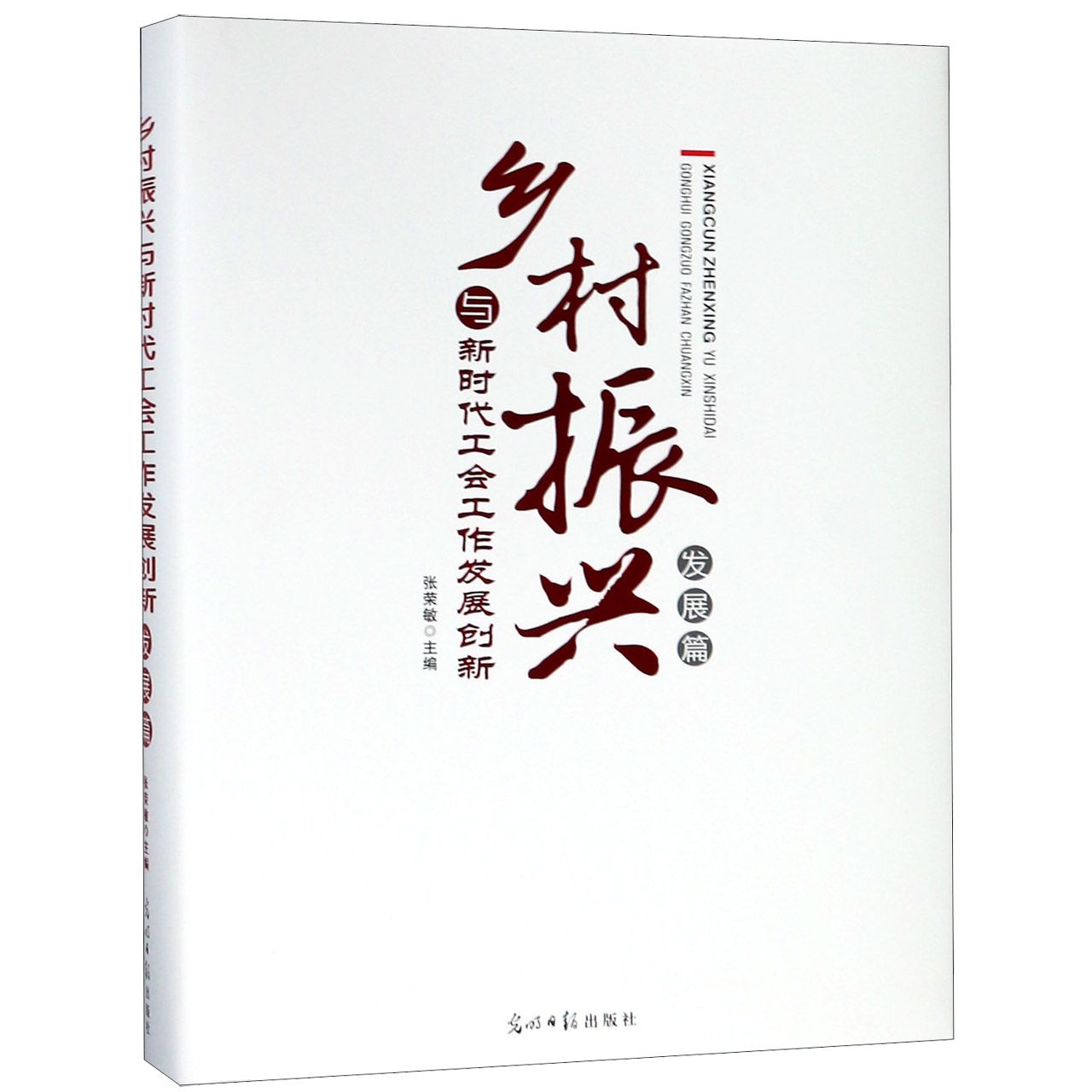 乡村振兴与新时代工会工作发展创新(发展篇)(精)