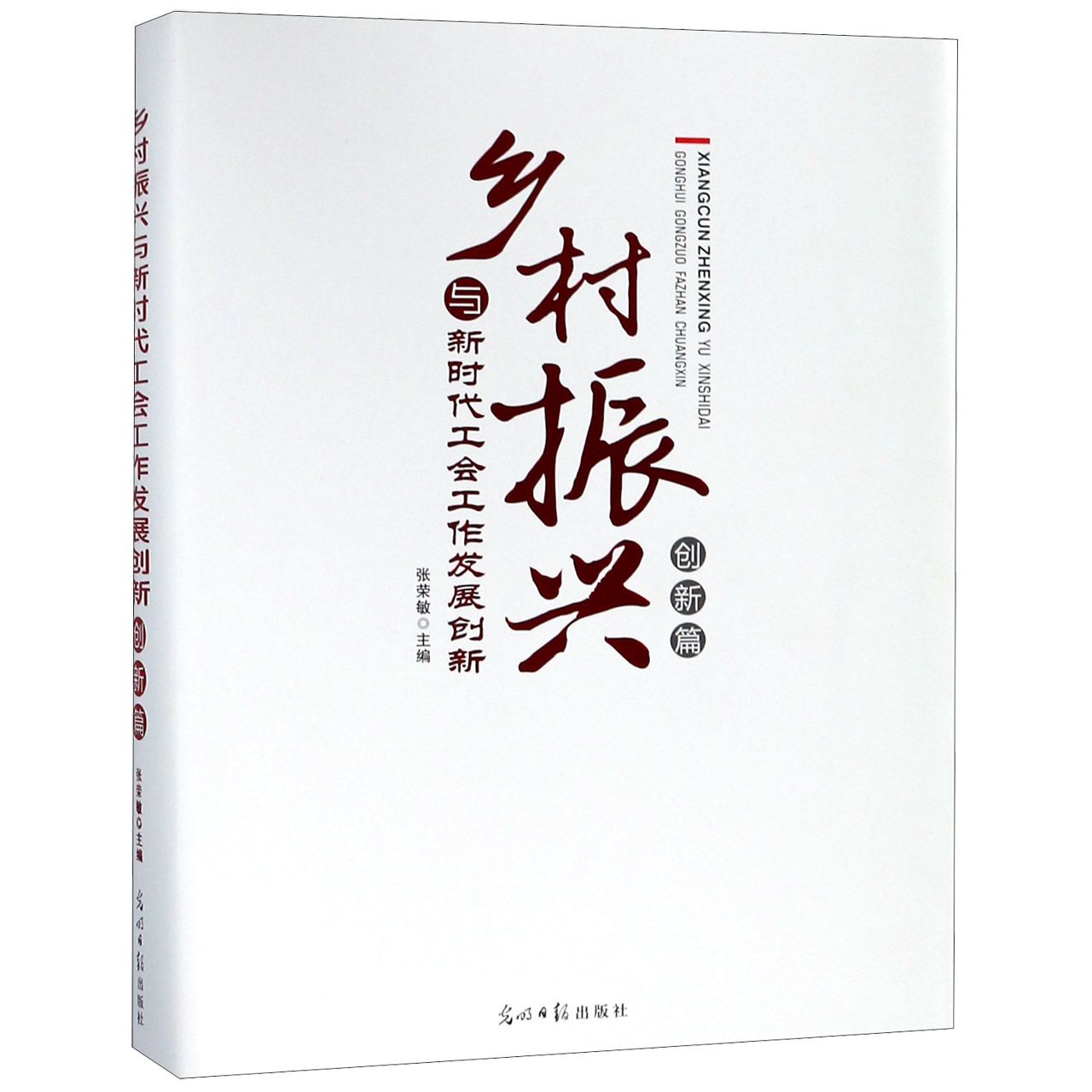 乡村振兴与新时代工会工作发展创新(创新篇)(精)