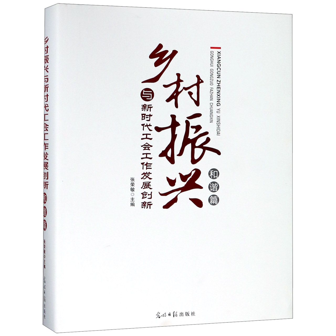 乡村振兴与新时代工会工作发展创新(和谐篇)(精)